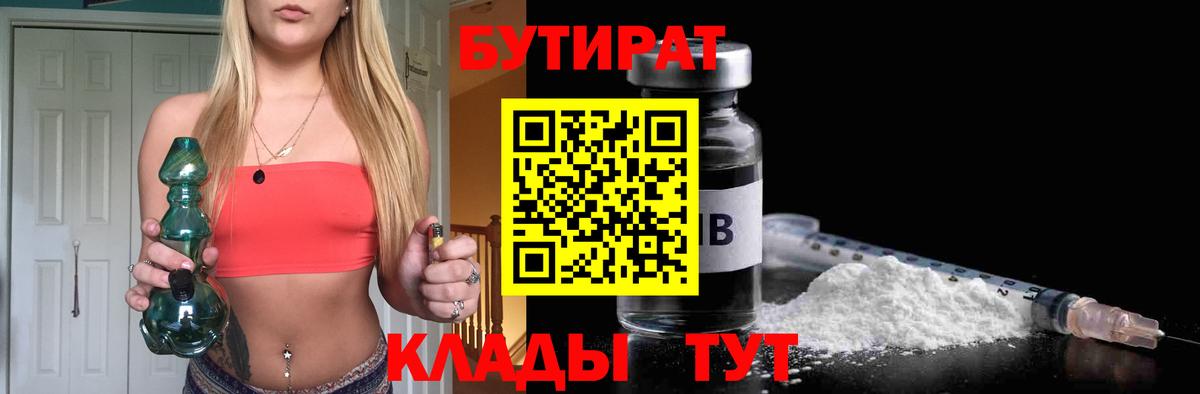 Бутират  Саранск  Бутират BDO 