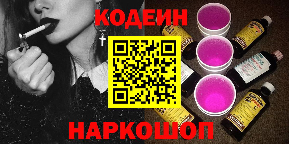 Кодеин Purple Drank Саранск