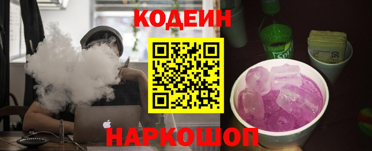Кодеин Purple Drank Саранск